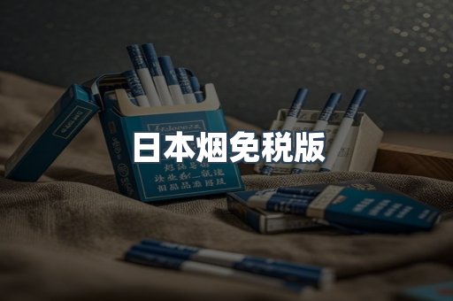 日本香烟系列