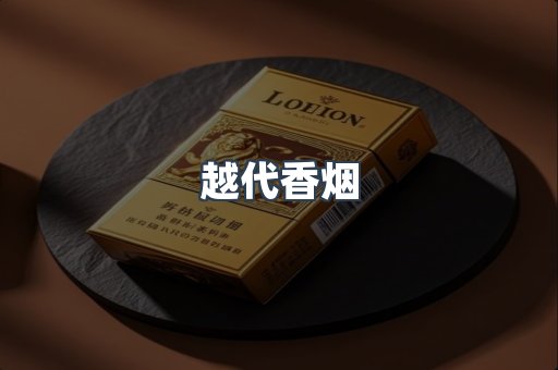 免税香烟